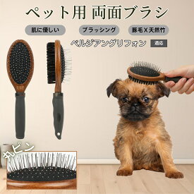 「最大15%オフクーポン」 ベルジアングリフォン木製ペット両面ブラシ ペット用ブラシ 犬 猫 対応 混合 豚毛 抜け毛とり グルーミングブラシ 両面設計 長毛 短毛 用 スリッカー マッサージ ペットお手入れブラシ