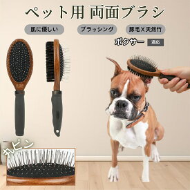 「最大15%オフクーポン」 ボクサー（Boxer）木製ペット両面ブラシ ペット用ブラシ 犬 猫 対応 混合 豚毛 抜け毛とり グルーミングブラシ 両面設計 長毛 短毛 用 スリッカー マッサージ ペットお手入れブラシ