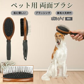 「最大15%オフクーポン」 ボルゾイ（Borzoi）木製ペット両面ブラシ ペット用ブラシ 犬 猫 対応 混合 豚毛 抜け毛とり グルーミングブラシ 両面設計 長毛 短毛 用 スリッカー マッサージ ペットお手入れブラシ
