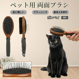 「最大15%オフクーポン」 ボンベイ Bombay 木製ペット両面ブラシ ペット用ブラシ 犬 猫 対応 混合 豚毛 抜け毛とり グルーミングブラシ 両面設計 長毛 短毛 用 スリッカー マッサージ ペットお手入れブラシ