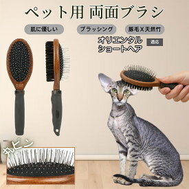 「最大15%オフクーポン」 オリエンタルショートヘア木製ペット両面ブラシ ペット用ブラシ 犬 猫 対応 混合 豚毛 抜け毛とり グルーミングブラシ 両面設計 長毛 短毛 用 スリッカー マッサージ ペットお手入れブラシ