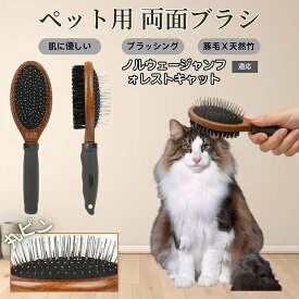 「最大15%オフクーポン」 ノルウェージャンフォレストキャット 木製ペット両面ブラシ ペット用ブラシ 犬 猫 対応 混合 豚毛 抜け毛とり グルーミングブラシ 両面設計 長毛 短毛 用 スリッカー マッサージ ペットお手入れブラシ