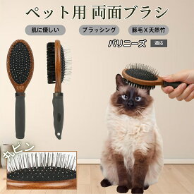 「最大15%オフクーポン」 バリニーズ Balinese 木製ペット両面ブラシ ペット用ブラシ 犬 猫 対応 混合 豚毛 抜け毛とり グルーミングブラシ 両面設計 長毛 短毛 用 スリッカー マッサージ ペットお手入れブラシ
