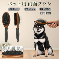 「最大15%オフクーポン」 柴犬（Shiba Inu）木製ペット両面ブラシ ペット用ブラシ 犬 猫 対応 混合 豚毛 …