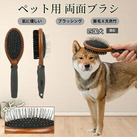 「最大15%オフクーポン」 四国犬（Shikoku Inu）木製ペット両面ブラシ ペット用ブラシ 犬 猫 対応 混合 豚毛 抜け毛とり グルーミングブラシ 両面設計 長毛 短毛 用 スリッカー マッサージ ペットお手入れブラシ