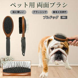 「最大15%オフクーポン」 ブルドッグ（Bulldog）木製ペット両面ブラシ ペット用ブラシ 犬 猫 対応 混合 豚毛 抜け毛とり グルーミングブラシ 両面設計 長毛 短毛 用 スリッカー マッサージ ペットお手入れブラシ