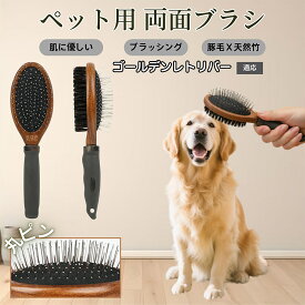 「最大15%オフクーポン」 ゴールデン・レトリバー木製ペット両面ブラシ ペット用ブラシ 犬 猫 対応 混合 豚毛 抜け毛とり グルーミングブラシ 両面設計 長毛 短毛 用 スリッカー マッサージ ペットお手入れブラシ