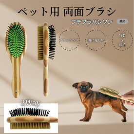 「最大15%オフクーポン」 プチブラバンソン竹製ペット両面ブラシ ペットブラシ 犬 猫 用 両面 混合 豚毛 抜け毛取り グルーミング ブラッシング 木製ブラシ スリッカーブラシ マッサージ ペットお手入れ用品