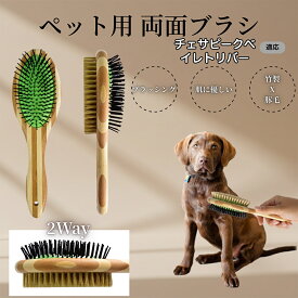 「最大15%オフクーポン」 チェサピーク・ベイ・レトリバー竹製ペット両面ブラシ ペットブラシ 犬 猫 用 両面 混合 豚毛 抜け毛取り グルーミング ブラッシング 木製ブラシ スリッカーブラシ マッサージ ペットお手入れ用品