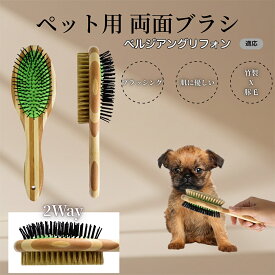 「最大15%オフクーポン」 ベルジアングリフォン竹製ペット両面ブラシ ペットブラシ 犬 猫 用 両面 混合 豚毛 抜け毛取り グルーミング ブラッシング 木製ブラシ スリッカーブラシ マッサージ ペットお手入れ用品