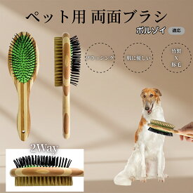 「最大15%オフクーポン」 ボルゾイ（Borzoi）竹製ペット両面ブラシ ペットブラシ 犬 猫 用 両面 混合 豚毛 抜け毛取り グルーミング ブラッシング 木製ブラシ スリッカーブラシ マッサージ ペットお手入れ用品