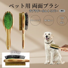 「最大15%オフクーポン」 ラブラドール・レトリバー竹製ペット両面ブラシ ペットブラシ 犬 猫 用 両面 混合 豚毛 抜け毛取り グルーミング ブラッシング 木製ブラシ スリッカーブラシ マッサージ ペットお手入れ用品