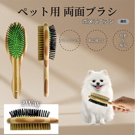 「最大15%オフクーポン」 ポメラニアン竹製ペット両面ブラシ ペットブラシ 犬 猫 用 両面 混合 豚毛 抜け毛取り グルーミング ブラッシング 木製ブラシ スリッカーブラシ マッサージ ペットお手入れ用品