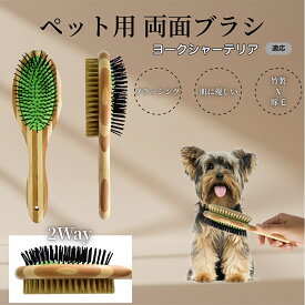 「最大15%オフクーポン」 ヨークシャーテリア竹製ペット両面ブラシ ペットブラシ 犬 猫 用 両面 混合 豚毛 抜け毛取り グルーミング ブラッシング 木製ブラシ スリッカーブラシ マッサージ ペットお手入れ用品
