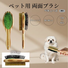 「最大15%オフクーポン」 ペキニーズ（Pekingese）竹製ペット両面ブラシ ペットブラシ 犬 猫 用 両面 混合 豚毛 抜け毛取り グルーミング ブラッシング 木製ブラシ スリッカーブラシ マッサージ ペットお手入れ用品