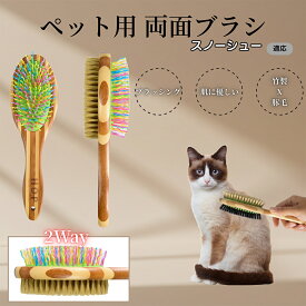 「最大15%オフクーポン」 スノーシュー Snowshoe 竹製ペット両面ブラシ ペットブラシ 犬 猫 用 両面 混合 豚毛 抜け毛取り グルーミング ブラッシング 木製ブラシ スリッカーブラシ マッサージ ペットお手入れ用品