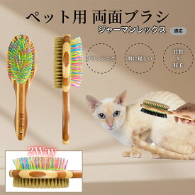 「最大15%オフクーポン」 ジャーマンレックス German Rex 竹製ペット両面ブラシ ペットブラシ 犬 猫 用 両面 混合 豚毛 抜け毛取り グルーミング ブラッシング 木製ブラシ スリッカーブラシ マッサージ ペットお手入れ用品