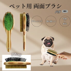 「最大15%オフクーポン」 パグ（Pug）竹製ペット両面ブラシ ペットブラシ 犬 猫 用 両面 混合 豚毛 抜け毛取り グルーミング ブラッシング 木製ブラシ スリッカーブラシ マッサージ ペットお手入れ用品