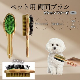 「最大15%オフクーポン」 ビション・フリーゼ竹製ペット両面ブラシ ペットブラシ 犬 猫 用 両面 混合 豚毛 抜け毛取り グルーミング ブラッシング 木製ブラシ スリッカーブラシ マッサージ ペットお手入れ用品