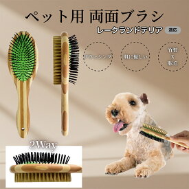 「最大15%オフクーポン」 レークランドテリア竹製ペット両面ブラシ ペットブラシ 犬 猫 用 両面 混合 豚毛 抜け毛取り グルーミング ブラッシング 木製ブラシ スリッカーブラシ マッサージ ペットお手入れ用品