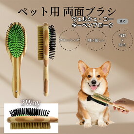 「最大15%オフクーポン」 ウェルシュ・コーギー・ペンブローク竹製ペット両面ブラシ ペットブラシ 犬 猫 用 両面 混合 豚毛 抜け毛取り グルーミング ブラッシング 木製ブラシ スリッカーブラシ マッサージ ペットお手入れ用品
