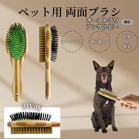 「最大15%オフクーポン」 オーストラリアン・ケルピー竹製ペット両面ブラシ ペットブラシ 犬 猫 用 両面 混合 豚毛 抜け毛取り グルーミング ブラッシング 木製ブラシ スリッカーブラシ マッサージ ペットお手入れ用品