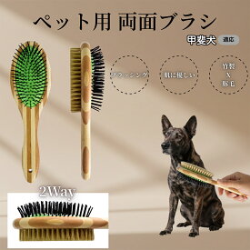 「最大15%オフクーポン」 甲斐犬（Kai Ken）竹製ペット両面ブラシ ペットブラシ 犬 猫 用 両面 混合 豚毛 抜け毛取り グルーミング ブラッシング 木製ブラシ スリッカーブラシ マッサージ ペットお手入れ用品