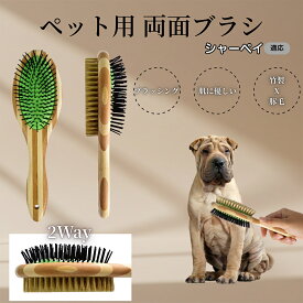 「最大15%オフクーポン」 シャーペイ（Shar Pei）竹製ペット両面ブラシ ペットブラシ 犬 猫 用 両面 混合 豚毛 抜け毛取り グルーミング ブラッシング 木製ブラシ スリッカーブラシ マッサージ ペットお手入れ用品