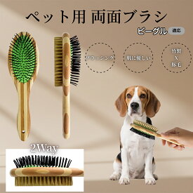 「最大15%オフクーポン」 ビーグル（Beagle）竹製ペット両面ブラシ ペットブラシ 犬 猫 用 両面 混合 豚毛 抜け毛取り グルーミング ブラッシング 木製ブラシ スリッカーブラシ マッサージ ペットお手入れ用品