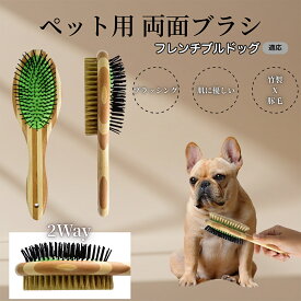 「最大15%オフクーポン」 フレンチ・ブルドッグ竹製ペット両面ブラシ ペットブラシ 犬 猫 用 両面 混合 豚毛 抜け毛取り グルーミング ブラッシング 木製ブラシ スリッカーブラシ マッサージ ペットお手入れ用品