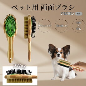 「最大15%オフクーポン」 パピヨン（Papillon）竹製ペット両面ブラシ ペットブラシ 犬 猫 用 両面 混合 豚毛 抜け毛取り グルーミング ブラッシング 木製ブラシ スリッカーブラシ マッサージ ペットお手入れ用品