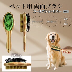 「最大15%オフクーポン」 ゴールデン・レトリバー竹製ペット両面ブラシ ペットブラシ 犬 猫 用 両面 混合 豚毛 抜け毛取り グルーミング ブラッシング 木製ブラシ スリッカーブラシ マッサージ ペットお手入れ用品