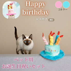 「最大15%オフクーポン」 トイボブ Toybob ペット用 バースデー 帽子 犬 猫 誕生日 ハット ケーキモチーフ 仮装 コスプレ パーティー かわいい おしゃれ インスタ映え 小型犬 中型犬 猫対応 オールシーズン かぶりもの