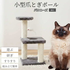 「最大15%オフクーポン」 バリニーズ Balinese キャットタワー 省スペース ミニ 猫 爪とぎタワー 麻縄ポール おもちゃ付き 据え置き コンパクト 小型猫 室内 遊び 運動不足解消 ストレス対策 猫用品 2色選択 おしゃれ