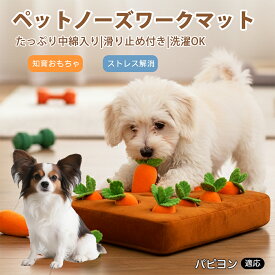 「最大15%オフクーポン」 パピヨン（Papillon） 犬 ノーズワークマット にんじん畑 知育玩具 嗅覚トレーニング おやつ探し 早食い防止 退屈対策 留守番対策 室内遊び 滑り止め 洗える 布製 かわいい ペット おもちゃ