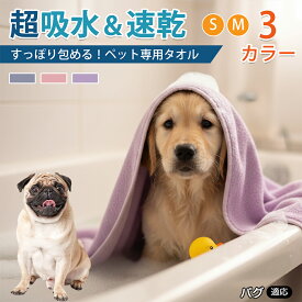 「最大15%オフクーポン」 パグ（Pug） 犬 猫 ペット 吸水タオル マイクロファイバー 超吸水 速乾 大判 バスタオル シャンプー後 雨の日 散歩後 体拭き ドライヤー 時短 75×150 75×160 3カラー 小型犬 中型犬 大型犬
