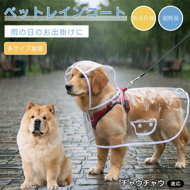 「最大15%オフクーポン」 チャウチャウ（Chow Chow） 犬 レインコート ペット カッパ 透明 着せやすい スナップボタン 防水 軽量 リード穴付 犬用 雨具 散歩 泥はね防止 汚れ防止 快適 中型犬 小型犬 大型犬 L XL 2XL 3XL