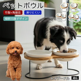 「最大15%オフクーポン」 トイプードル（Toy Poodle） ペット食器台 おしゃれ 木製 フードボウルスタンド 陶器 猫 犬 餌入れ 2連 1連 北欧風 インテリア 馴染む 餌皿 水入れ スタンド 傾斜 食べやすい 可愛い 肉球 魚骨