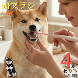 「最大15%オフクーポン」 柴犬（Shiba Inu） 【4本セット】 ペット 歯ブラシ 犬用 猫用 柔らかい 痛み軽減 極細毛 デンタルケア 歯垢 除去 口腔ケア 歯石予防 滑り止め 肉球デザイン かわいい ケース付き 衛生