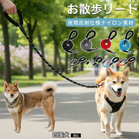 四国犬（Shikoku Inu） 犬 リード 衝撃吸収 ハンドル 柔らかい 痛くない 丈夫 ナイロンリード ロープ リード 150cm 62cm 大型犬 中型犬 散歩 トレーニング しつけ おしゃれ