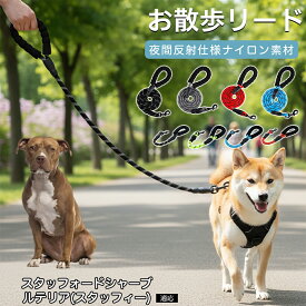 スタッフォードシャー・ブル・テリア 犬 リード 衝撃吸収 ハンドル 柔らかい 痛くない 丈夫 ナイロンリード ロープ リード 150cm 62cm 大型犬 中型犬 散歩 トレーニング しつけ おしゃれ