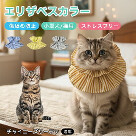 チャイニーズ・リーファ エリザベスカラー 猫 犬 ソフト 軽い 音がしない 負担軽減 ご飯が食べやすい 寝やすい ストライプ柄 かわいい 布 コットン 調節可能 丸洗いOK 術後ウェア