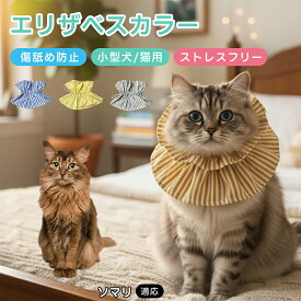 ソマリ Somali エリザベスカラー 猫 犬 ソフト 軽い 音がしない 負担軽減 ご飯が食べやすい 寝やすい ストライプ柄 かわいい 布 コットン 調節可能 丸洗いOK 術後ウェア