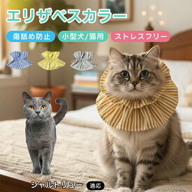 シャルトリュー Chartreux エリザベスカラー 猫 犬 ソフト 軽い 音がしない 負担軽減 ご飯が食べやすい 寝やすい ストライプ柄 かわいい 布 コットン 調節可能 丸洗いOK 術後ウェア