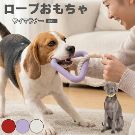 ワイマラナー（Weimaraner） 犬 おもちゃ ロープ 噛む 丈夫 デンタルケア 歯磨き ロープおもちゃ 噛むトレーニング ストレス発散 コットン 綿 素材 安全 清潔 室内遊び 噛み癖 対策