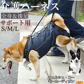 ウェルシュ・コーギー・カーディガン 犬 介護 ハーネス 後足サポート 歩行補助ベルト 散歩 補助 シニア犬 高齢犬 怪我 手術 快復中 介護用品 排泄補助 持ち上げ 負担軽減 柔らかい 手洗いOK
