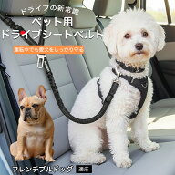 フレンチ・ブルドッグ 犬 車用 安全ベルト リード 2WAY仕様 助手席 後部座席 対応 伸縮性 バンジーリード…