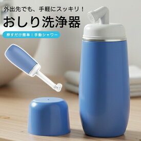「最大15%オフクーポン」携帯おしり洗浄器 14穴ノズル 携帯用 洗浄機 おしりシャワー シャワートイレ 充電不要 電池不要 エコ 水圧調整 自由自在 衛生的 ノズルキャップ付 持ち運び ポーチ付 ブルー ホワイト