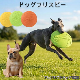 フレンチ・ブルドッグ 犬 フリスビー 浮く 水遊び フライングディスクおもちゃ ペット 丈夫 中型犬 大型犬 対応 ドッグディスク 海 プール 川遊び 柔らかい シリコン 滑り止め 洗える オレンジ イエロー グリーン