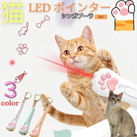 シンガプーラ Singapura キャットポインター 3in1 多機能 猫 おもちゃ レーザー 懐中電灯 ブラックライト 汚れチェック おしっこ跡 確認 USB充電 猫用玩具 遊び 道具 ピンク ホワイト ブルー